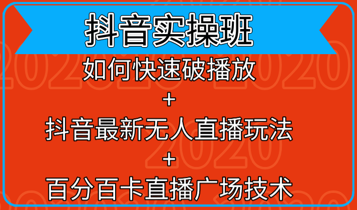 抖音实操班：如何快速破播放+抖音最新无人直播玩法+百分百卡直播广场技术-灵动共创