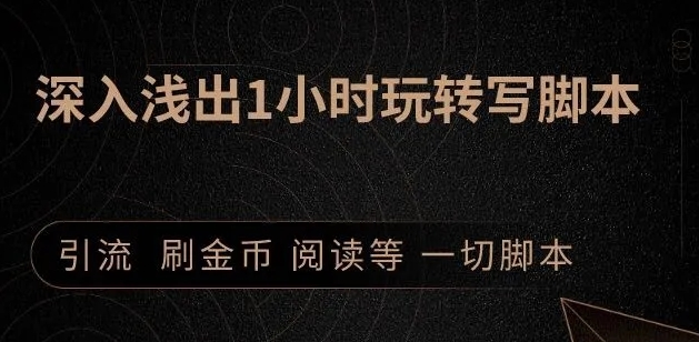 引流脚本实战课：1小时深入浅出视频实操讲解，教你0基础学会写引流脚本-灵动共创