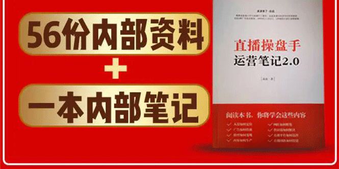 直播工具包：56份内部资料+直播操盘手运营笔记2.0【文字版+资料】-灵动共创
