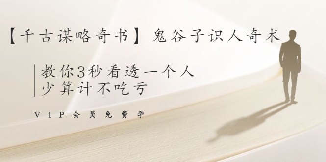 【千古谋略奇书】鬼谷子识人奇术：教你3秒看透一个人，少算计不吃亏-灵动共创