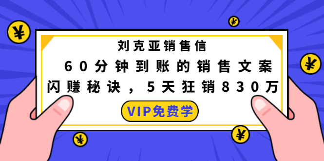 刘克亚销售信：60分钟到账的销售文案，闪赚秘诀，5天狂销830万-灵动共创