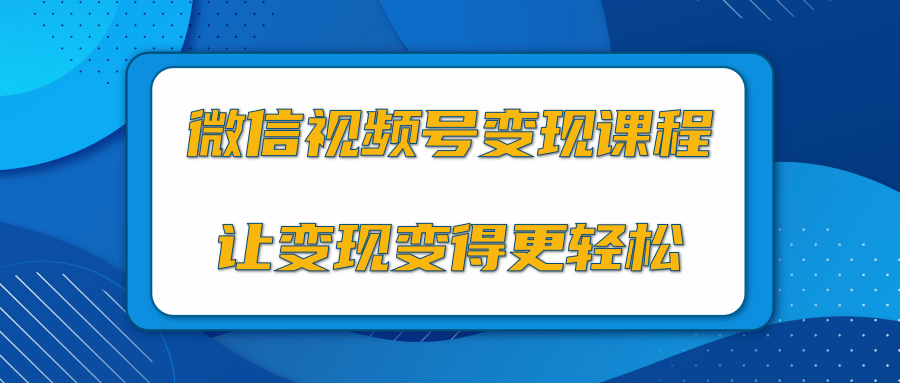 微信视频号变现项目，0粉丝冷启动项目和十三种变现方式-灵动共创