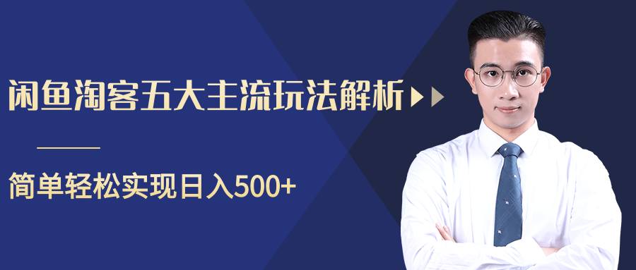 柚子咸鱼淘客五大主流玩法解析，掌握后既能引流又能轻松实现日入500+-灵动共创