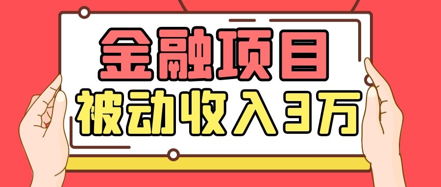 Yl老师最新金融项目，一部手机即可操作，每天只需一小时，轻松做到被动收入3万-灵动共创
