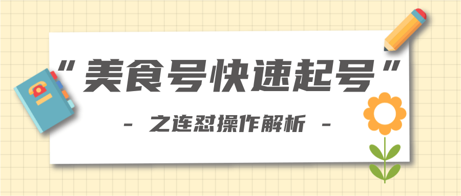 柚子教你新手也可以学会的连怼解析法，美食号快速起号操作思路-灵动共创