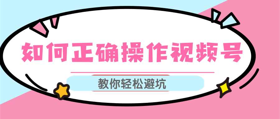 视频号运营推荐机制上热门及视频号如何避坑，如何正确操作视频号-灵动共创