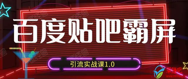 狼叔百度贴吧霸屏引流实战课1.0，带你玩转流量热门聚集地-灵动共创