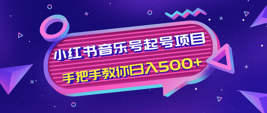 小红书音乐号起号项目，批量操作自行引流变现，手把手教你日入500+-灵动共创