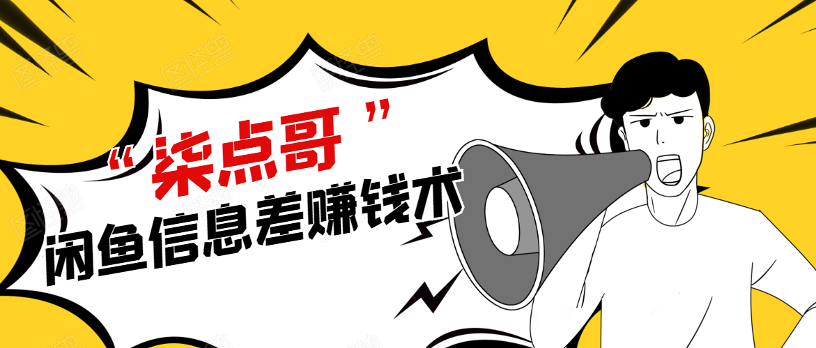 柒点哥闲鱼项目手把手教你信息差赚钱术，多名学员操作月入8W到10w（全套课程）-灵动共创
