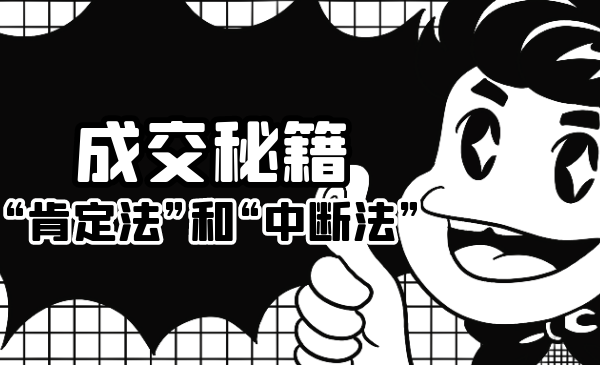 成交秘籍：让他欲罢不能的“肯定法”和“中断法”-灵动共创