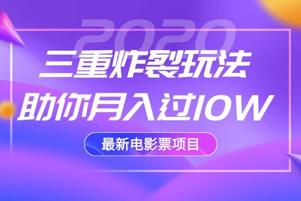 2020最新电影票项目，三重炸裂玩法助你月入过10W-灵动共创