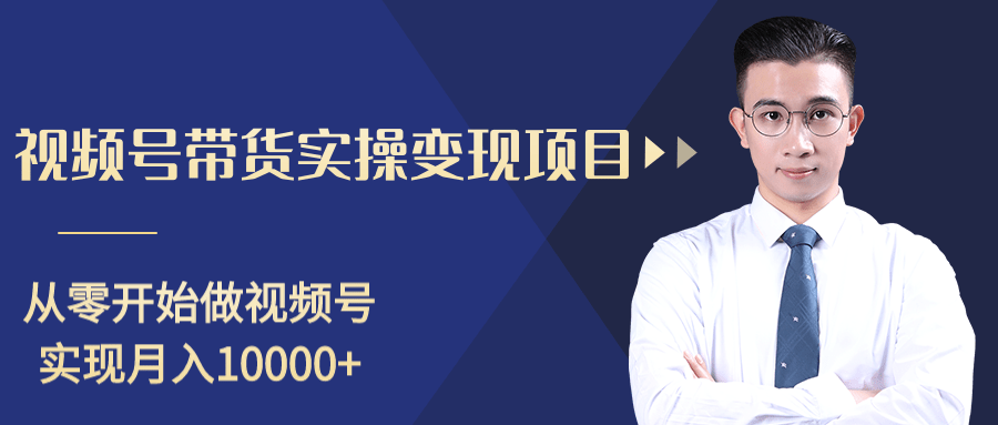 柚子分享课：微信视频号变现攻略，新手零基础轻松日赚千元-灵动共创