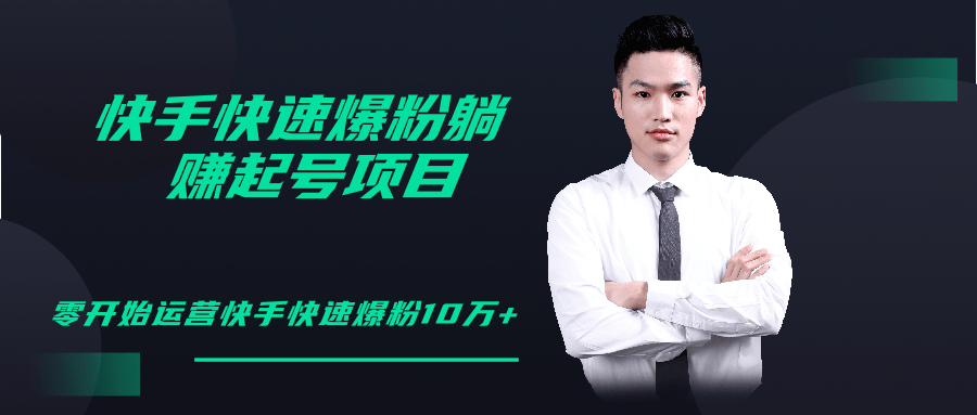 柚子教你快手零基础快速爆粉起号10W+，躺赚佣金月赚20000+-灵动共创