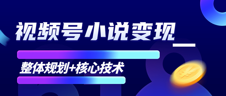 柚子微信视频号小说变现项目，全新玩法零基础也能月入10000+【核心技术】-灵动共创