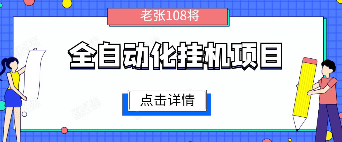 全自动化挂机项目，无脑挂机单号日赚100+，暴利行业最新技术原创新模式-灵动共创
