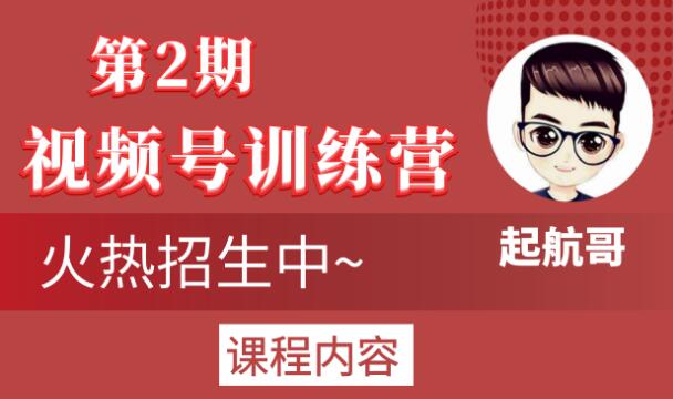 起航哥视频号训练营第2期，引爆流量疯狂下单玩法，5天狂赚2万+-灵动共创