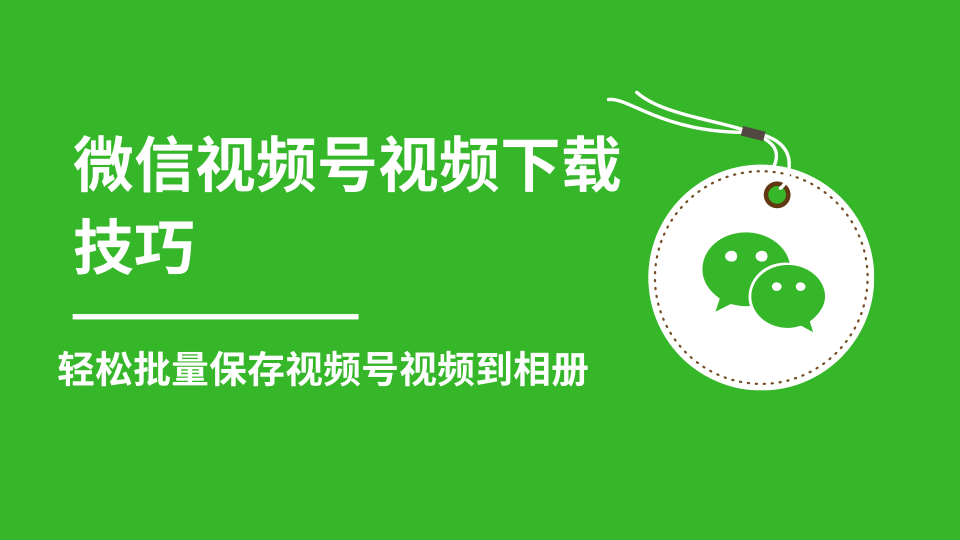 微信视频号视频下载技巧，轻松批量保存视频号等无水印视频到相册-灵动共创