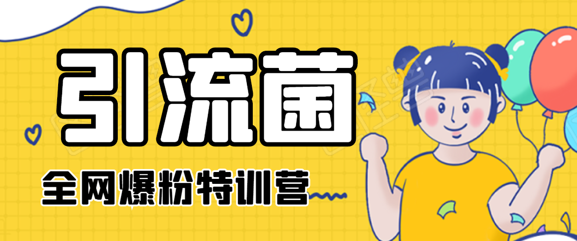 引流菌2020全网爆粉特训营（QQ群霸屏，知乎引流，群裂变，自动化引流等）-灵动共创