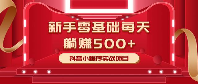 最新小白赚钱项目，零基础每天躺赚500+抖音小程序实战项目-灵动共创