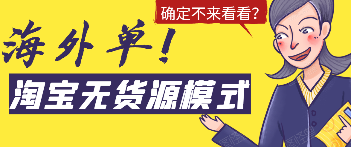 淘宝无货源模式海外单，独家模式日出百单，单店铺月利润10000+-灵动共创