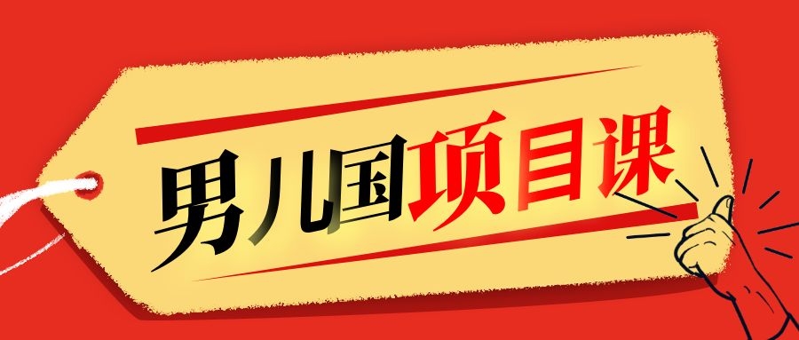 售价1600元男儿国项目课，跟随赚钱高手的脚步做项目，月入10W+的认知变现-灵动共创