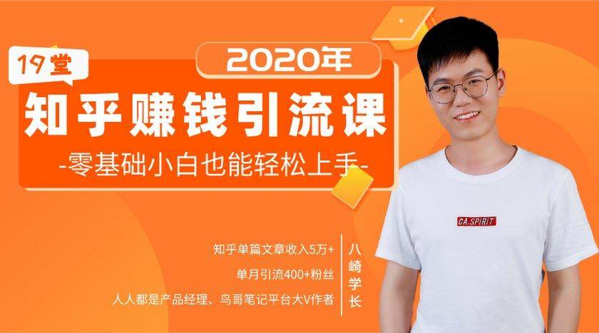 19堂知乎赚钱引流课：零基础小白也能轻松上手，实现月入过万-灵动共创