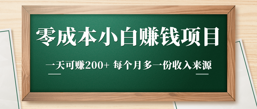 零成本小白赚钱实操项目，一天可赚200+ 每个月多一份收入来源-灵动共创
