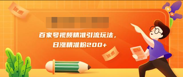 黄岛主引流课：百家号视频精准引流玩法，日涨精准粉200+-灵动共创