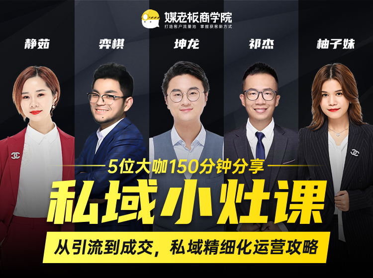 私域小灶课：5位大咖150分钟分享课，从引流到成交，带你私域精细化运营攻略-灵动共创