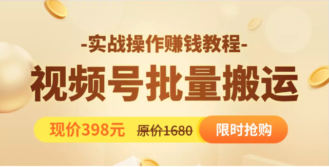 视频号批量运营实战教程，让你一天创作100个高质量视频，日引5W+流量-灵动共创