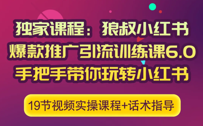 狼叔小红书爆款推广引流训练课6.0，手把手带你玩转小红书-灵动共创