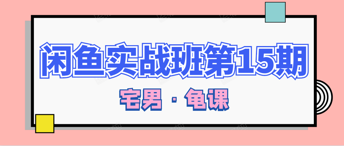 闲鱼无货源电商课程第15期，一个月收益几万不等-灵动共创