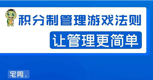宅男·积分制管理游戏法则，让你从0到1，从1到N+，玩转积分制管理-灵动共创