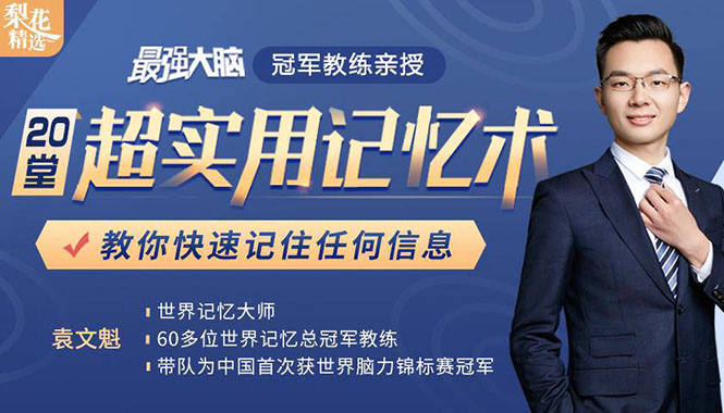 《最强大脑》冠军教练亲授：20堂超实用记忆术，教你快速记住任何信息！-灵动共创