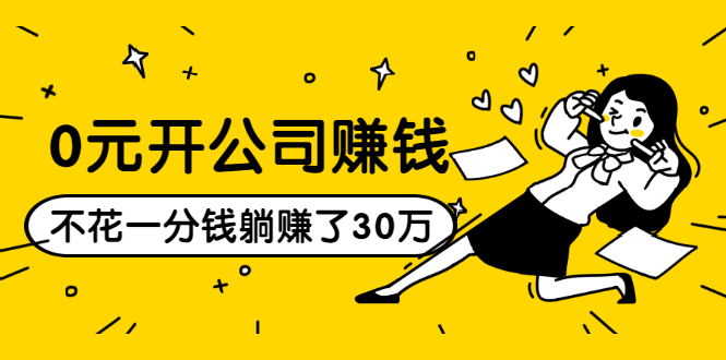 0元开公司赚钱，不花一分钱几天躺赚了30多万，详细操作流程！-灵动共创