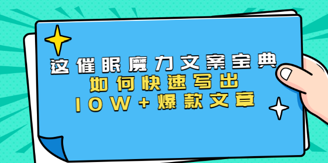 本源《催眠魔力文案宝典》如何快速写出10W+爆款文章，人人皆可复制(31节课)-灵动共创