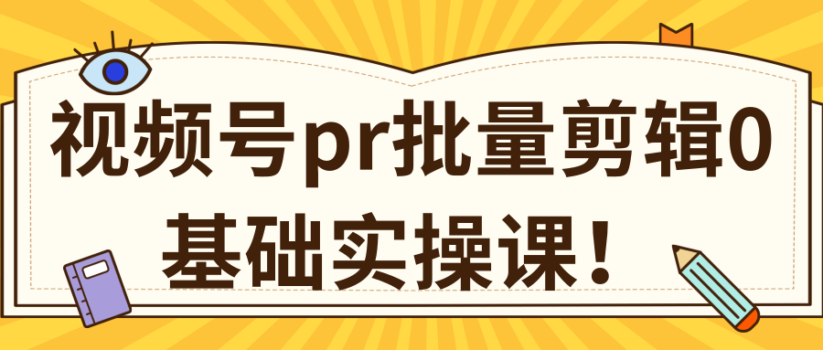 视频号PR批量剪辑0基础实操课，PR批量处理伪原创一分钟一个视频【共2节】-灵动共创