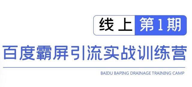 龟课百度霸屏引流实战训练营线上第1期，快速获取百度流量，日引500+精准粉-灵动共创