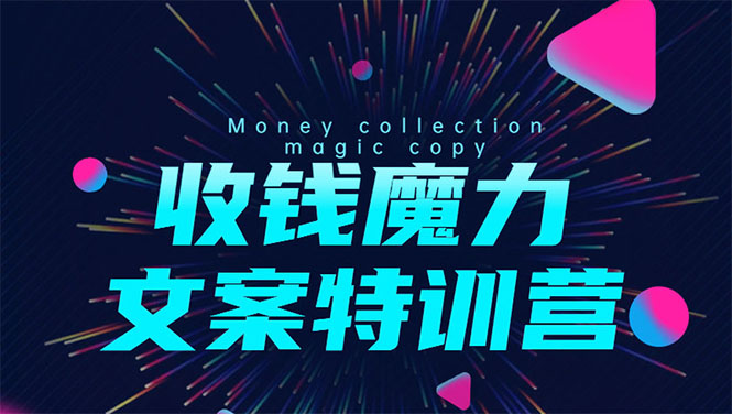 8堂收钱魔力文案特训营：让你的文案成为你的财富印钞机，靠文章日赚千元-灵动共创