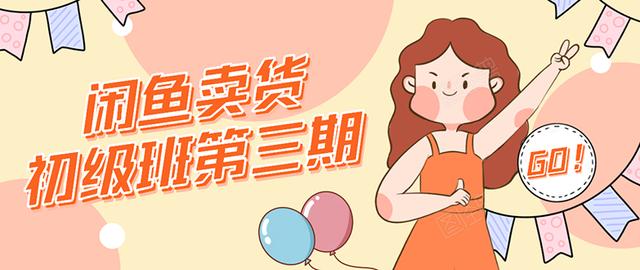 强子日志闲鱼卖货初级班第三期：新手0基础学习闲鱼卖货赚钱，月入过万-灵动共创