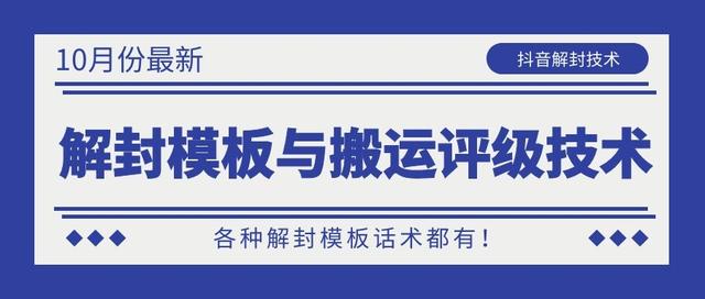 10月份最新抖音解封模板与搬运评级技术！各种解封模板话术都有！-灵动共创