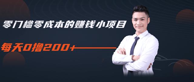 柚子教你零门槛零成本的赚钱项目，简单操作即可每天0撸200+-灵动共创