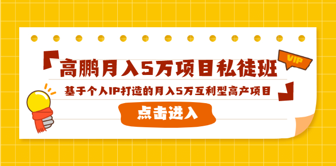 高鹏月入5万项目私徒班，基于个人IP打造的月入5万互利型高产项目！-灵动共创