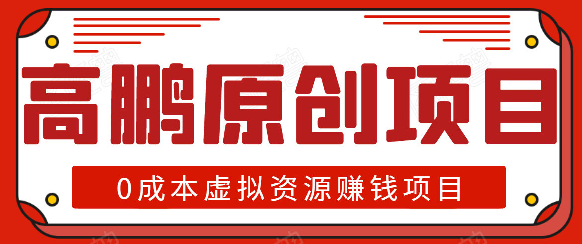 高鹏圈半自动化出单，月入2万零成本虚拟产品项目【附资料】-灵动共创