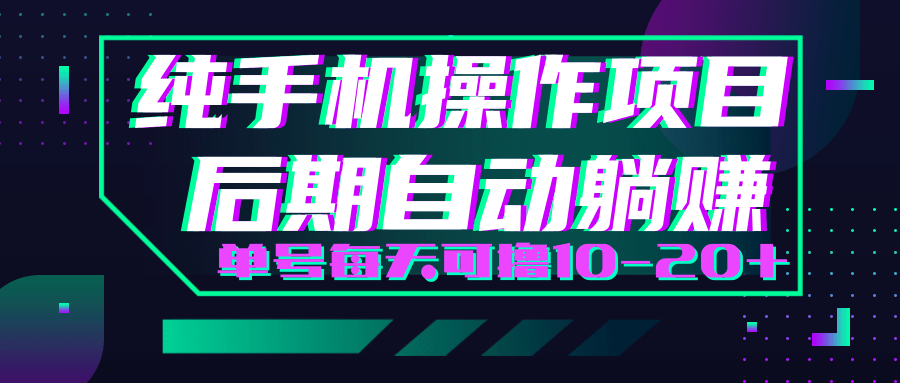轻松撸钱小项目，每天只需动动手，即可轻松赚钱单号每天可撸10-20+-灵动共创