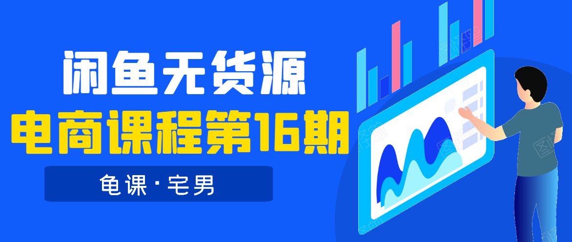 龟课·闲鱼无货源电商课程第16期（直播4节+录播29节的实操内容）-灵动共创