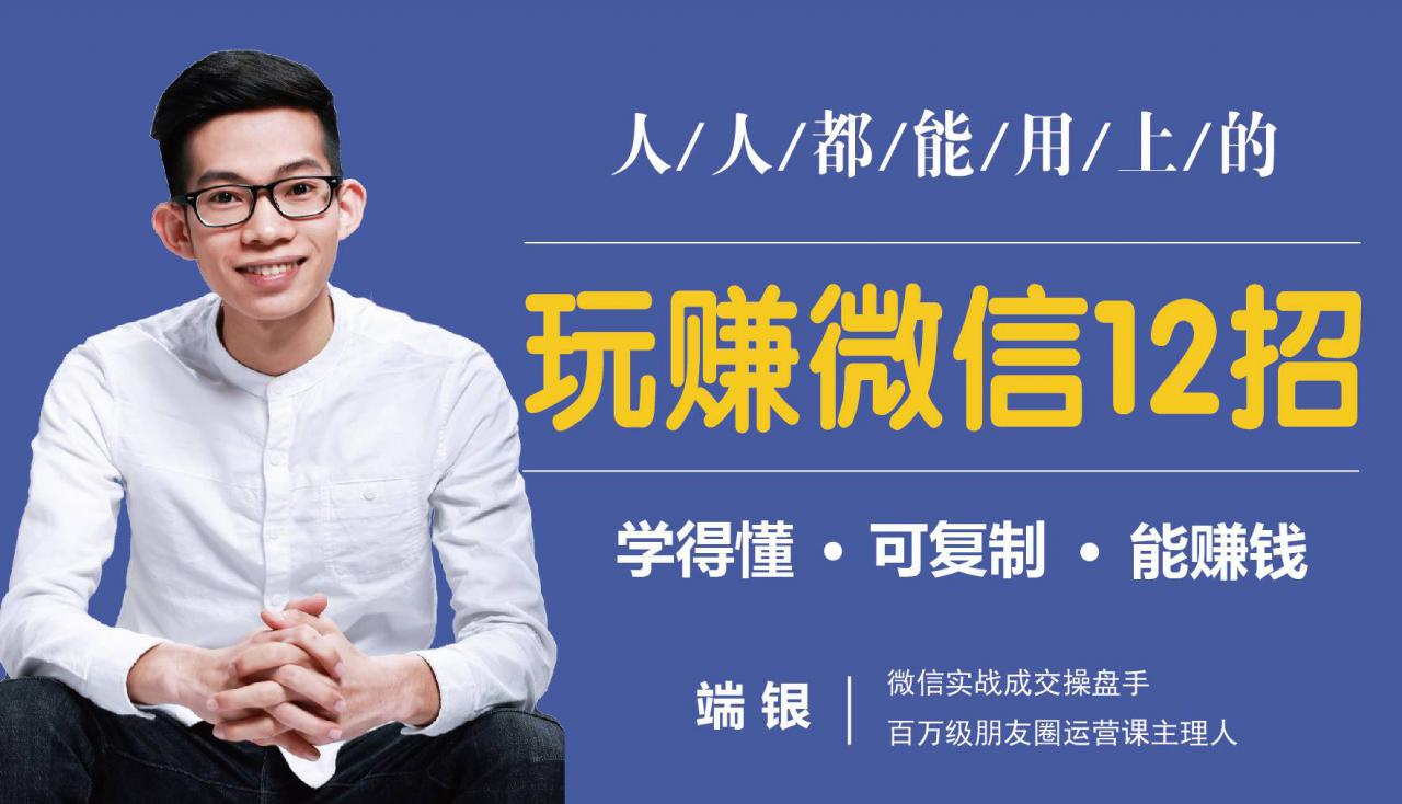 玩赚微信12招：这样玩微信，没钱没人脉也能在家多赚10万-灵动共创