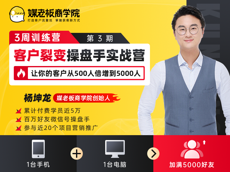 客户裂变操盘手实战营 一台手机+一台电脑，让你的客户从500人裂变5000人-灵动共创