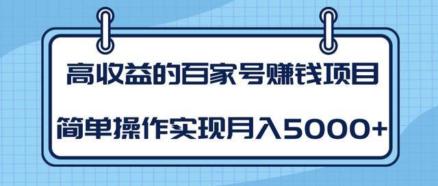 某团队内部课程：高收益的百家号赚钱项目，简单操作实现月入5000+-灵动共创