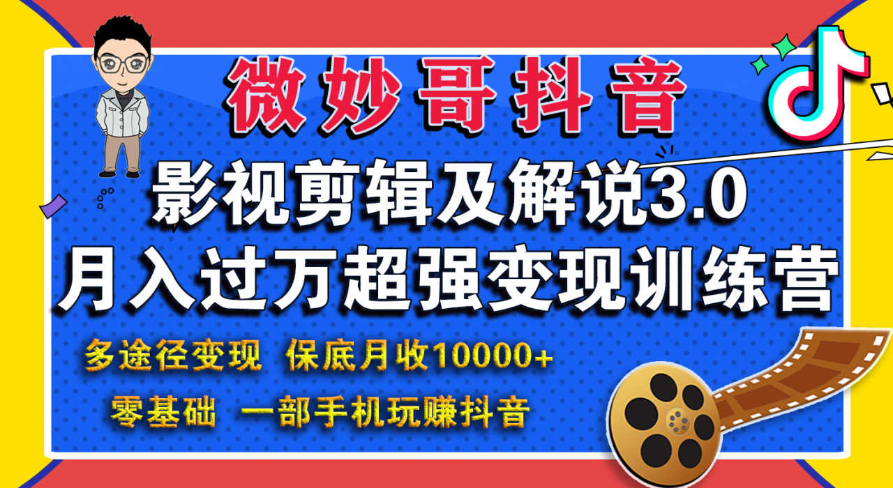微妙哥影视剪辑及解说3.0 一部手机玩赚抖音，保底月入10000+-灵动共创